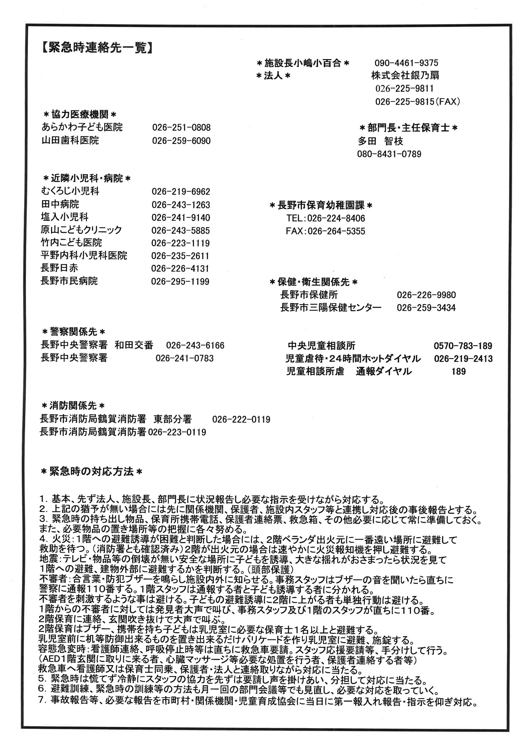 緊急連絡先一覧